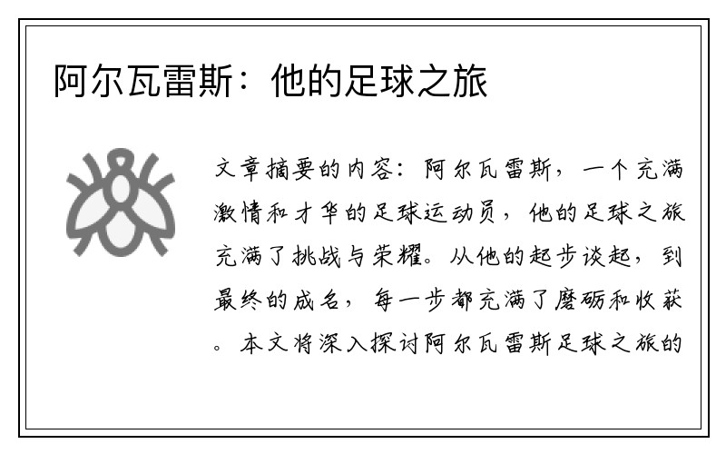 阿尔瓦雷斯：他的足球之旅