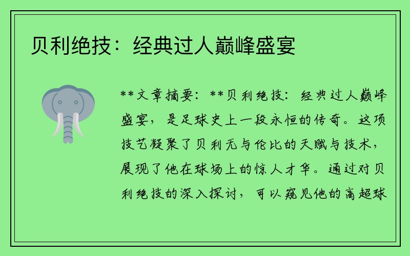 贝利绝技：经典过人巅峰盛宴