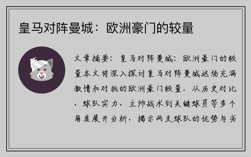 皇马对阵曼城：欧洲豪门的较量