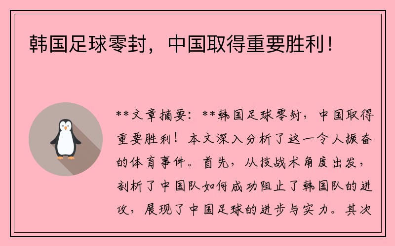 韩国足球零封，中国取得重要胜利！