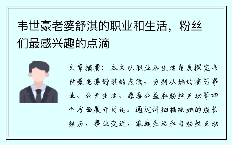 韦世豪老婆舒淇的职业和生活，粉丝们最感兴趣的点滴