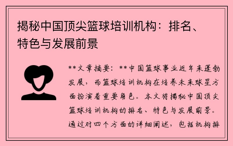 揭秘中国顶尖篮球培训机构：排名、特色与发展前景