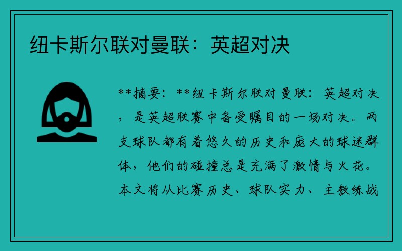 纽卡斯尔联对曼联：英超对决