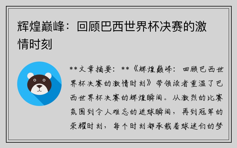 辉煌巅峰：回顾巴西世界杯决赛的激情时刻