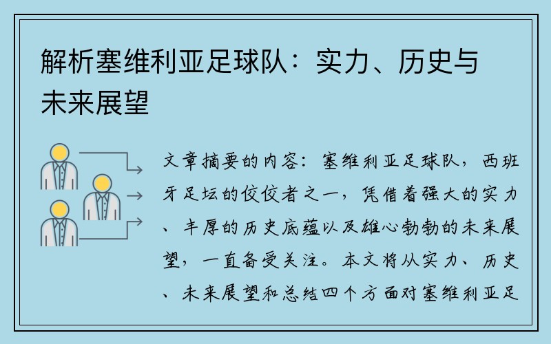 解析塞维利亚足球队：实力、历史与未来展望