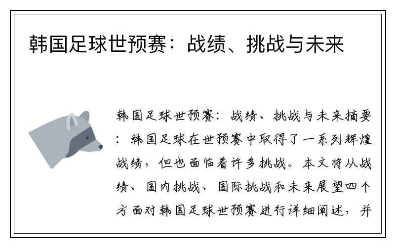 韩国足球世预赛：战绩、挑战与未来