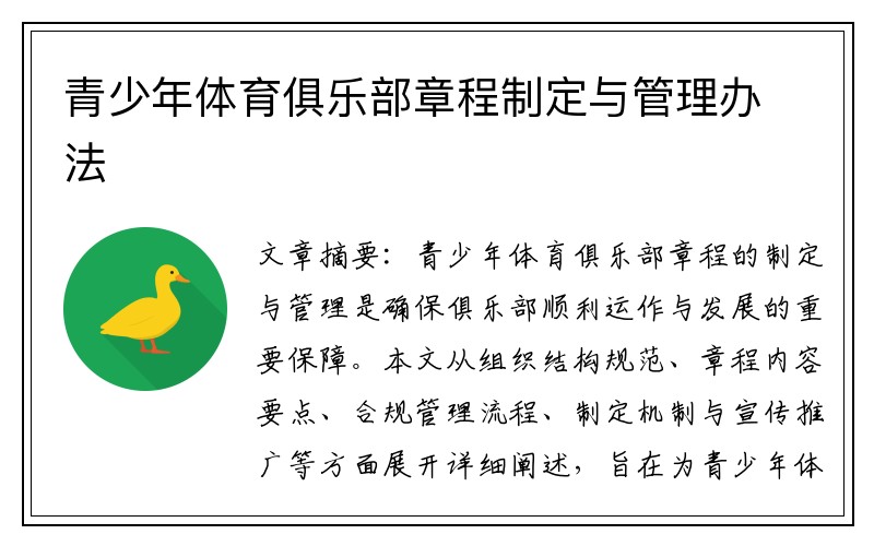 青少年体育俱乐部章程制定与管理办法