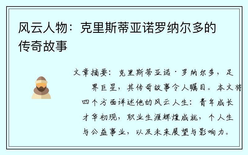 风云人物：克里斯蒂亚诺罗纳尔多的传奇故事