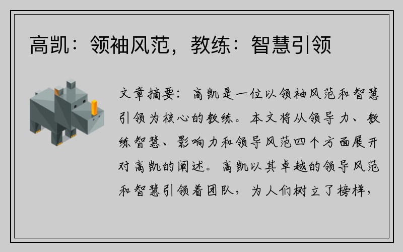 高凯：领袖风范，教练：智慧引领