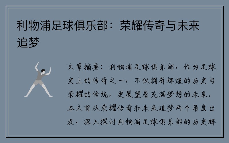 利物浦足球俱乐部：荣耀传奇与未来追梦