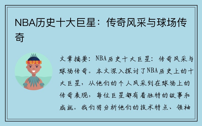 NBA历史十大巨星：传奇风采与球场传奇