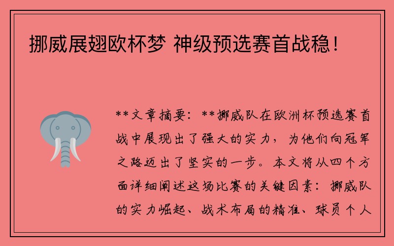 挪威展翅欧杯梦 神级预选赛首战稳！