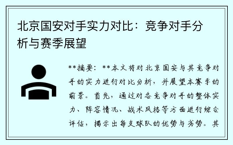 北京国安对手实力对比：竞争对手分析与赛季展望