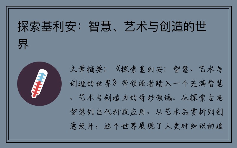 探索基利安：智慧、艺术与创造的世界