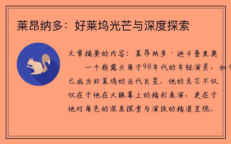 莱昂纳多：好莱坞光芒与深度探索