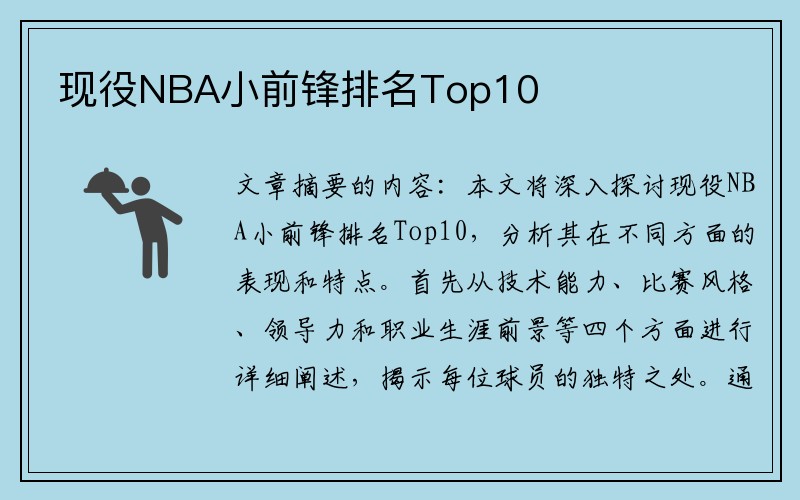 现役NBA小前锋排名Top10