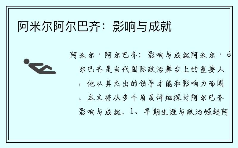阿米尔阿尔巴齐：影响与成就