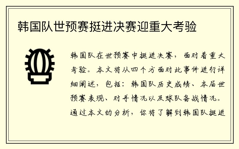 韩国队世预赛挺进决赛迎重大考验