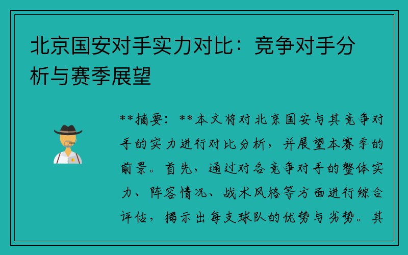 北京国安对手实力对比：竞争对手分析与赛季展望