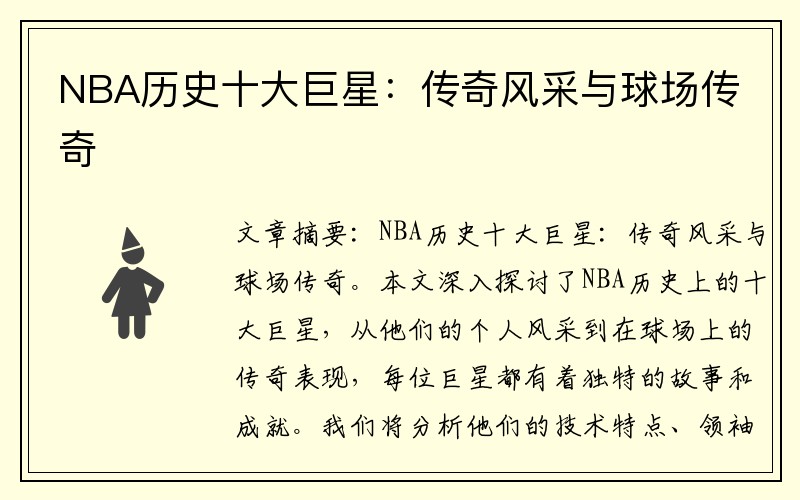 NBA历史十大巨星：传奇风采与球场传奇
