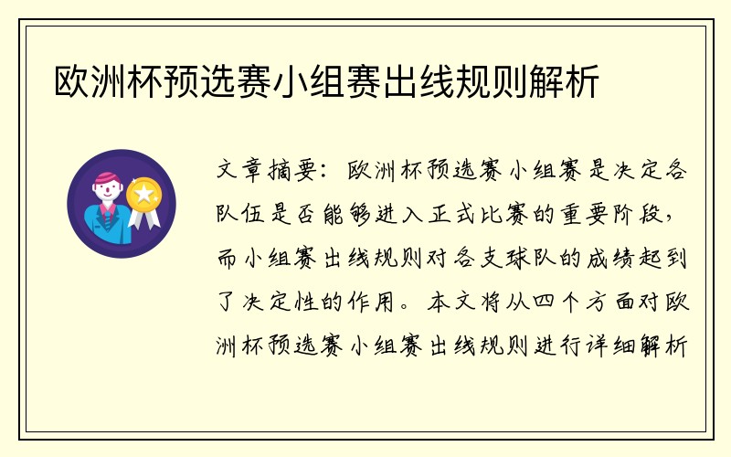 欧洲杯预选赛小组赛出线规则解析