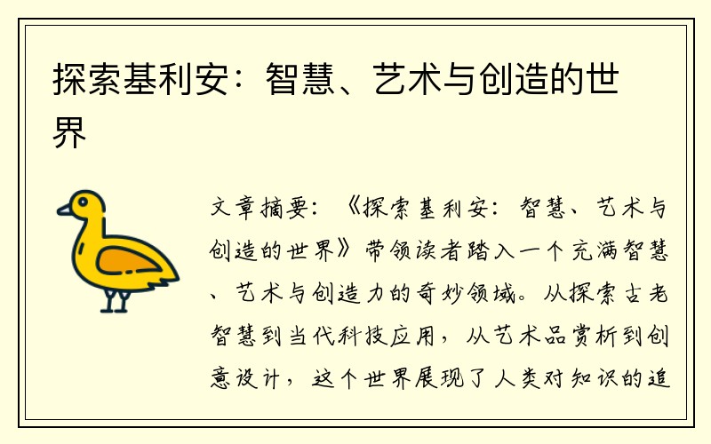 探索基利安：智慧、艺术与创造的世界