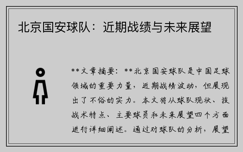 北京国安球队：近期战绩与未来展望