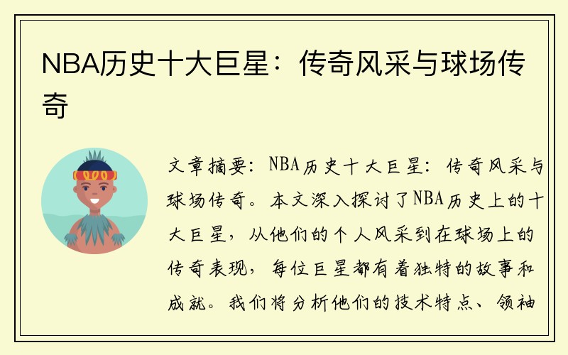 NBA历史十大巨星：传奇风采与球场传奇