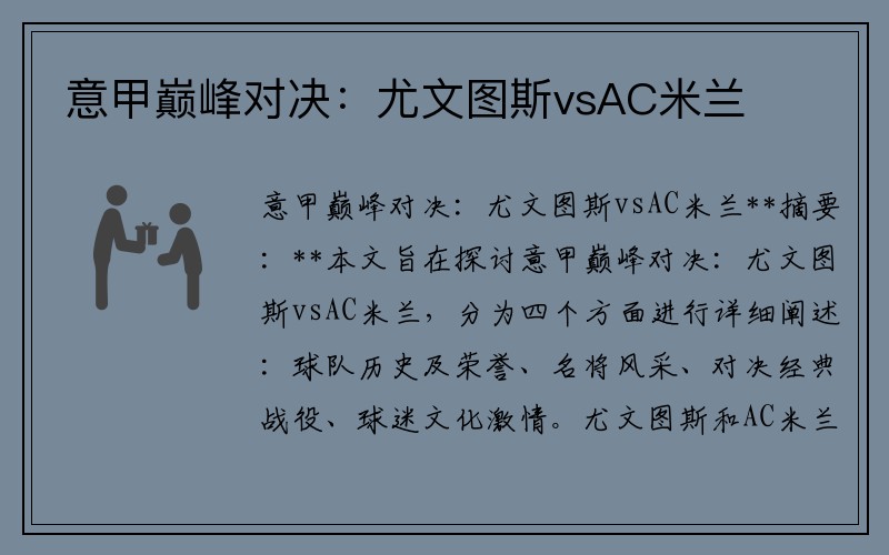 意甲巅峰对决：尤文图斯vsAC米兰