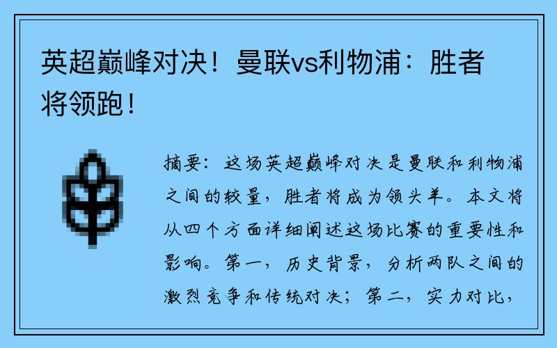 英超巅峰对决！曼联vs利物浦：胜者将领跑！