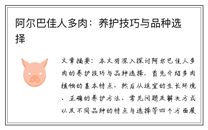 阿尔巴佳人多肉：养护技巧与品种选择
