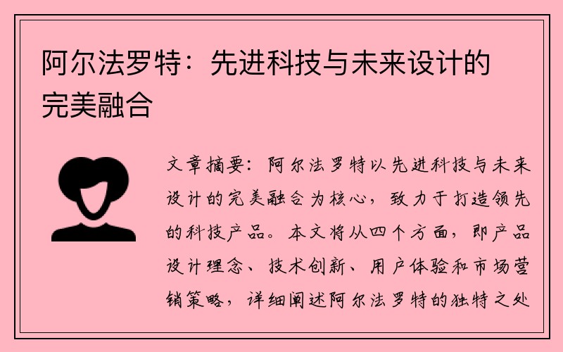 阿尔法罗特：先进科技与未来设计的完美融合
