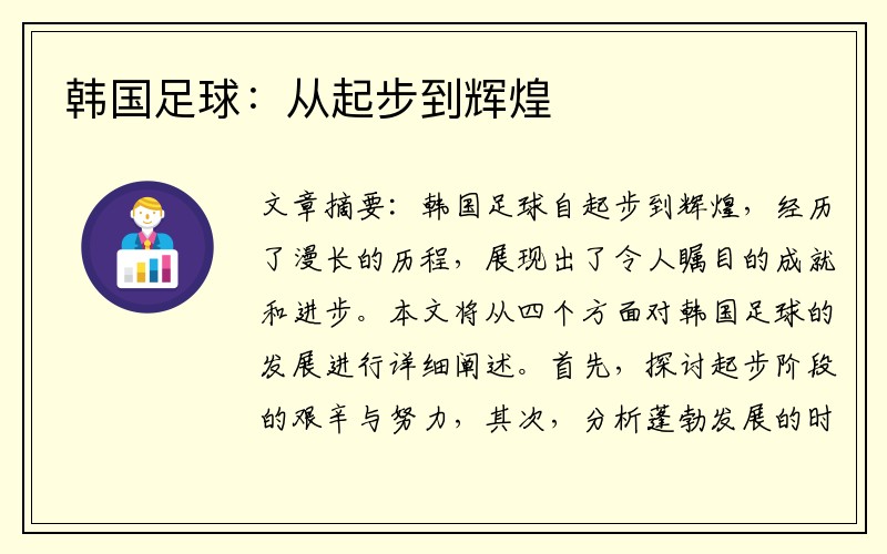 韩国足球：从起步到辉煌