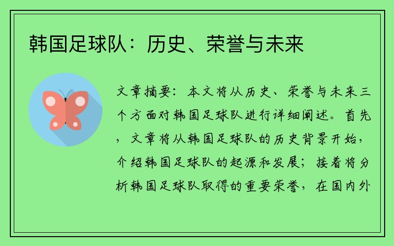 韩国足球队：历史、荣誉与未来