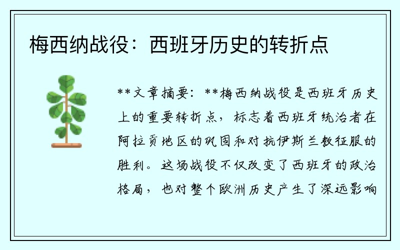 梅西纳战役：西班牙历史的转折点