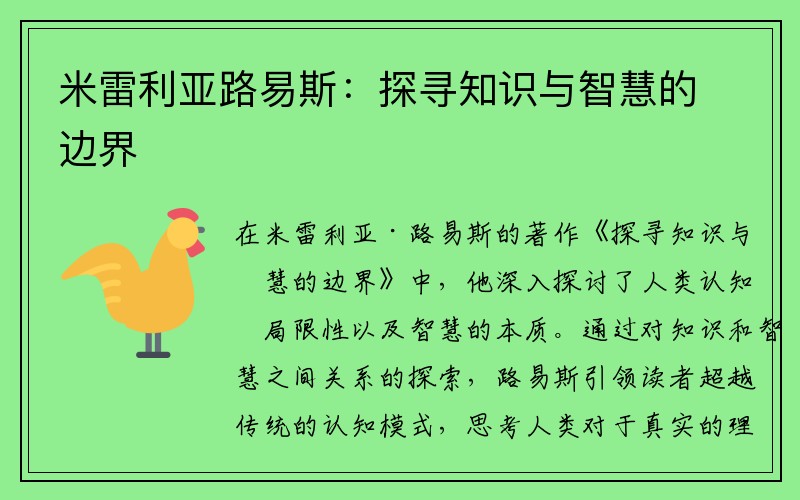 米雷利亚路易斯：探寻知识与智慧的边界