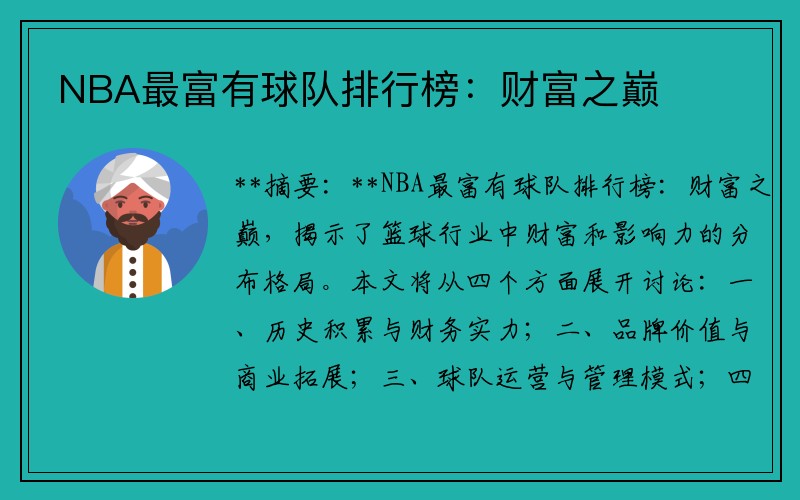 NBA最富有球队排行榜：财富之巅
