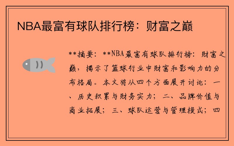NBA最富有球队排行榜：财富之巅