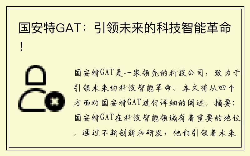 国安特GAT：引领未来的科技智能革命！