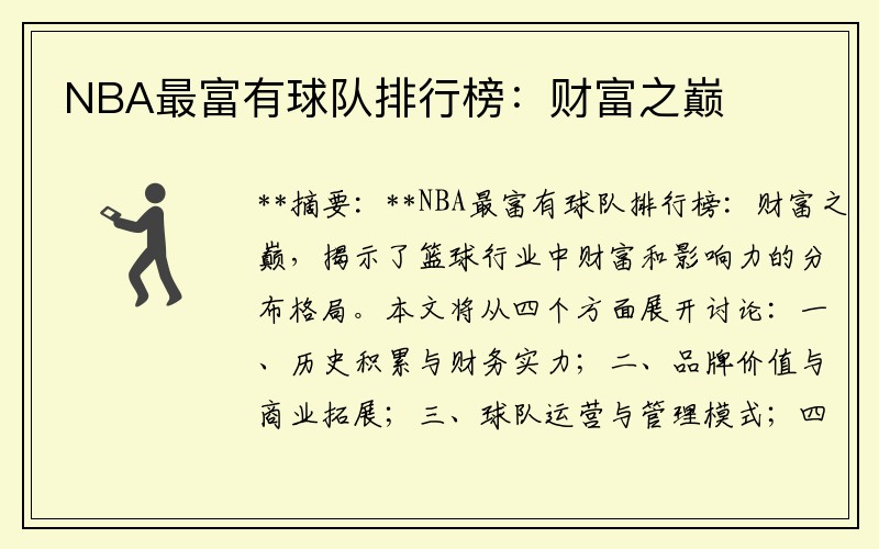 NBA最富有球队排行榜：财富之巅