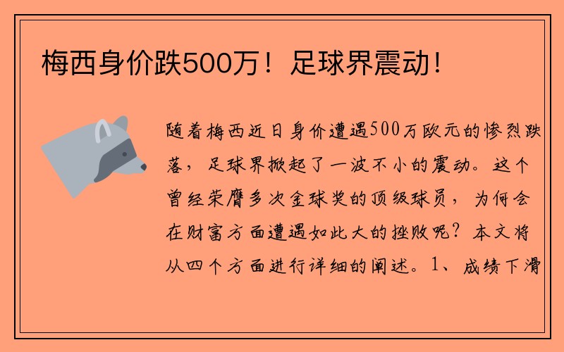 梅西身价跌500万！足球界震动！