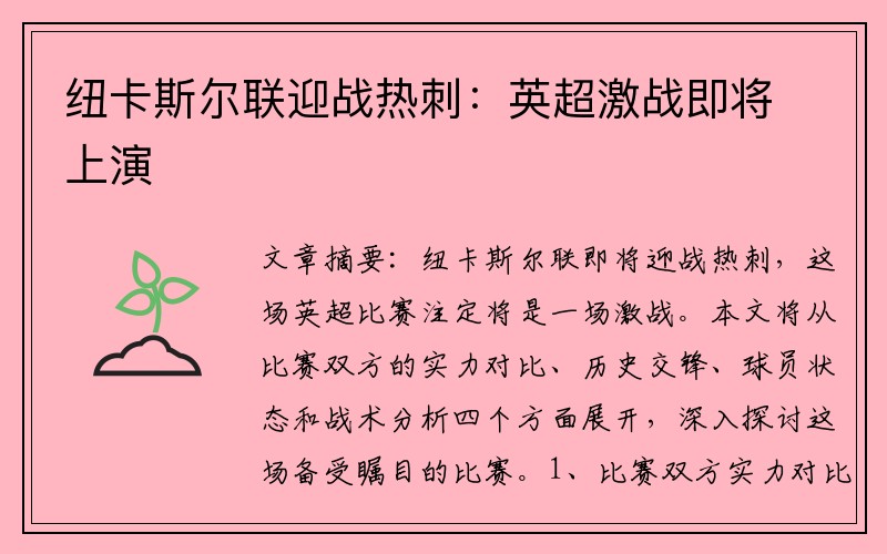 纽卡斯尔联迎战热刺：英超激战即将上演