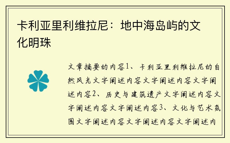 卡利亚里利维拉尼：地中海岛屿的文化明珠
