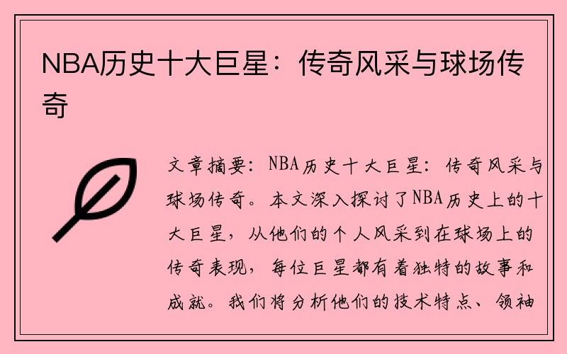 NBA历史十大巨星：传奇风采与球场传奇