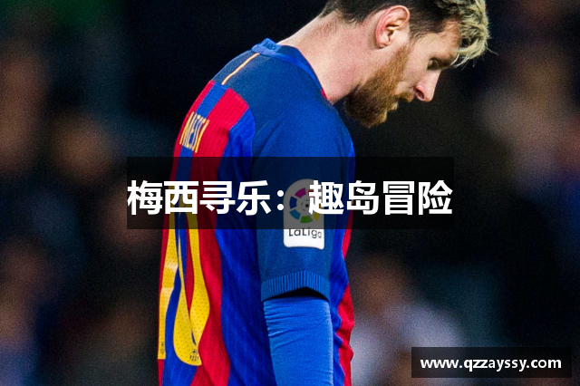 梅西寻乐：趣岛冒险