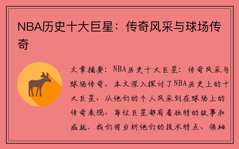 NBA历史十大巨星：传奇风采与球场传奇