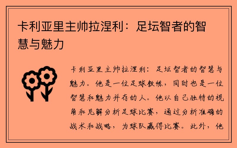 卡利亚里主帅拉涅利：足坛智者的智慧与魅力
