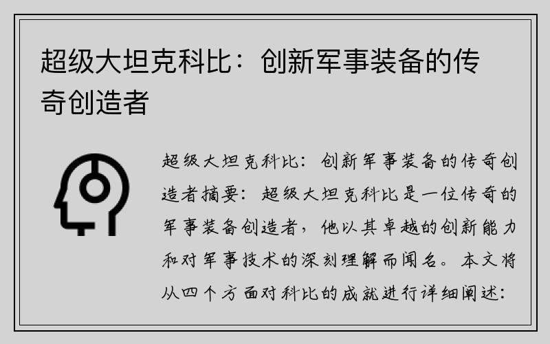 超级大坦克科比：创新军事装备的传奇创造者