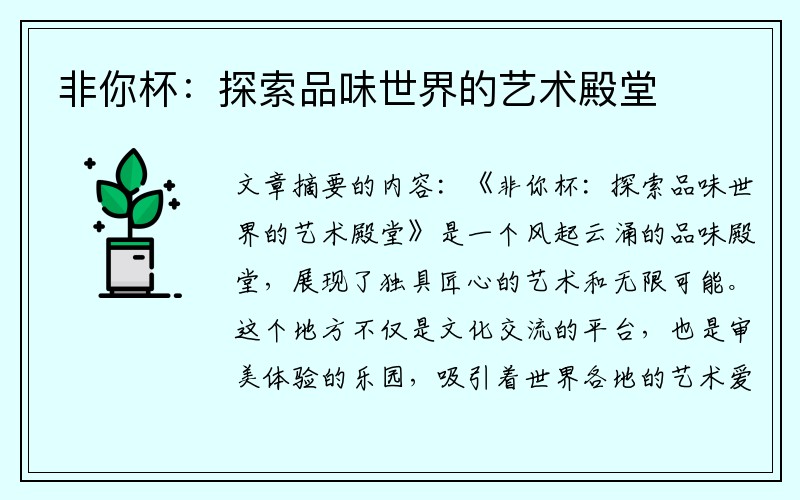 非你杯：探索品味世界的艺术殿堂