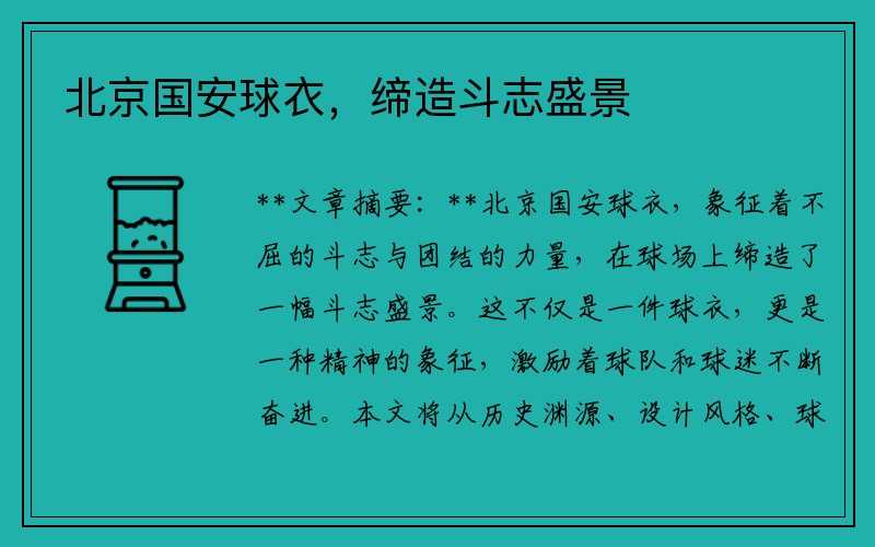 北京国安球衣，缔造斗志盛景